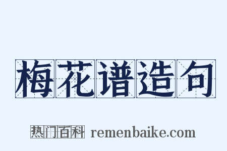梅花谱造句是什么意思的图片
